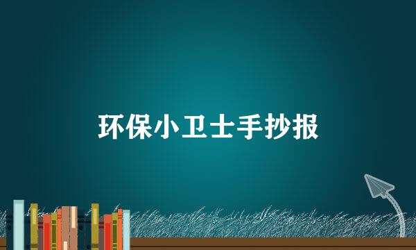 环保小卫士手抄报