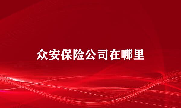 众安保险公司在哪里