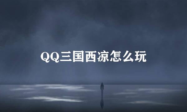 QQ三国西凉怎么玩