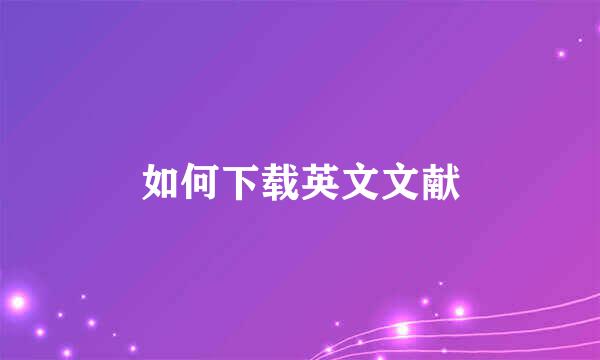 如何下载英文文献