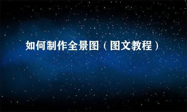 如何制作全景图(图文教程)