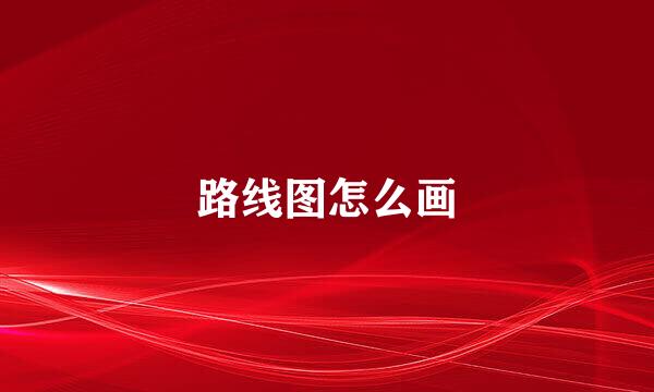 路线图怎么画