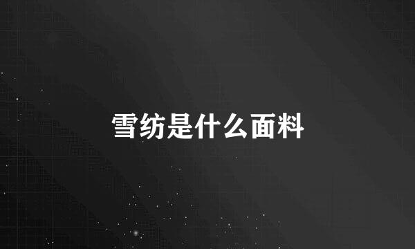 雪纺是什么面料