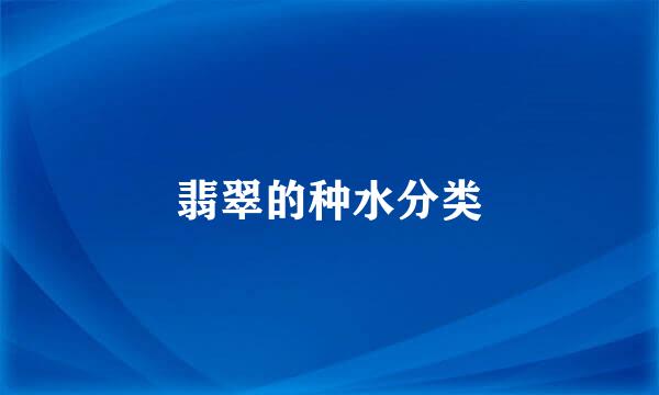 翡翠的种水分类