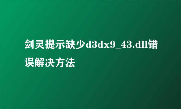 剑灵提示缺少d3dx9_43.dll错误解决方法
