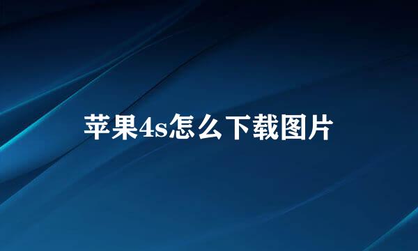 苹果4s怎么下载图片