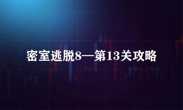 密室逃脱8—第13关攻略