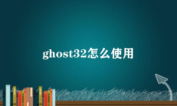 ghost32怎么使用