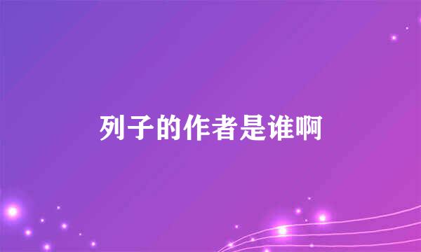 列子的作者是谁啊