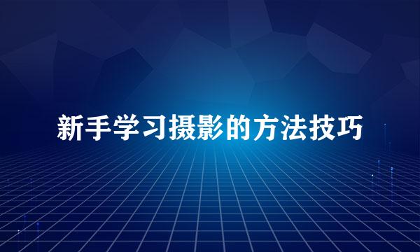 新手学习摄影的方法技巧