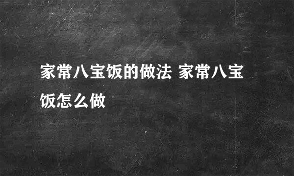 家常八宝饭的做法 家常八宝饭怎么做
