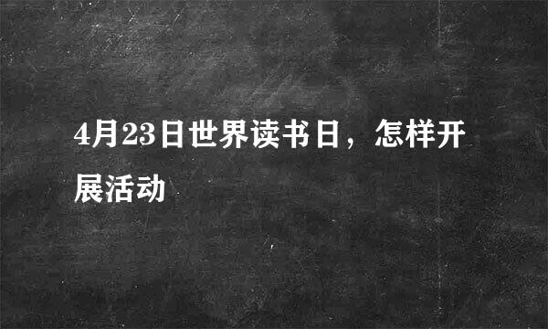 4月23日世界读书日,怎样开展活动