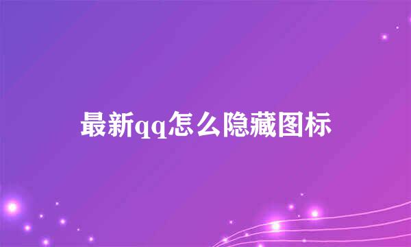最新qq怎么隐藏图标