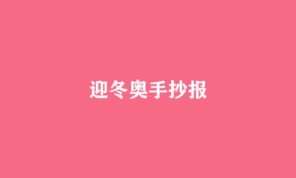 迎冬奥手抄报