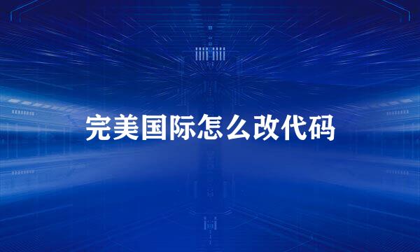 完美国际怎么改代码