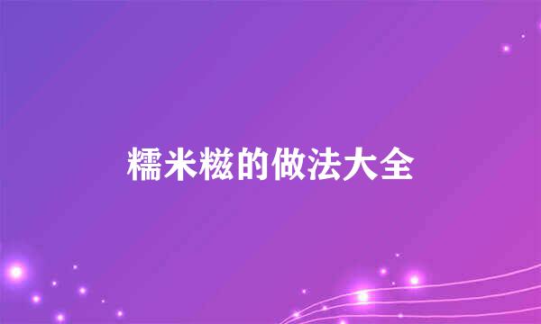 糯米糍的做法大全