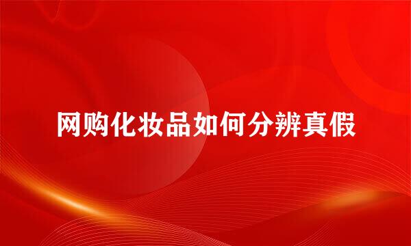 网购化妆品如何分辨真假