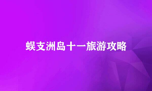 蜈支洲岛十一旅游攻略