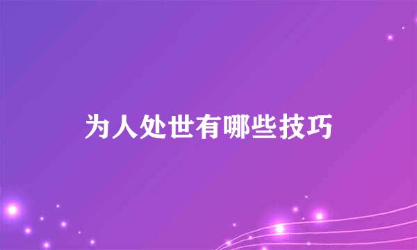 为人处世有哪些技巧