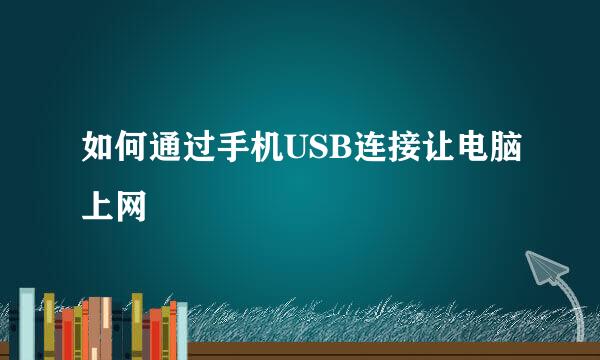 如何通过手机USB连接让电脑上网