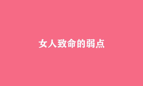 女人致命的弱点