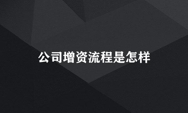 公司增资流程是怎样
