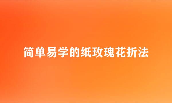 简单易学的纸玫瑰花折法