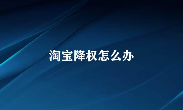 淘宝降权怎么办