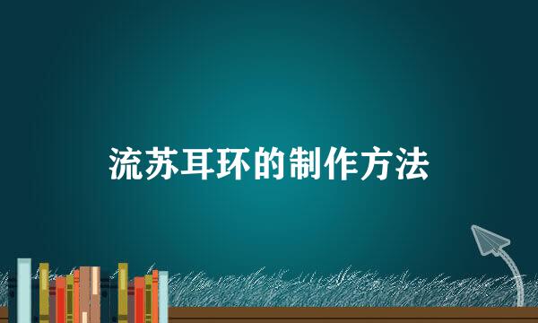 流苏耳环的制作方法