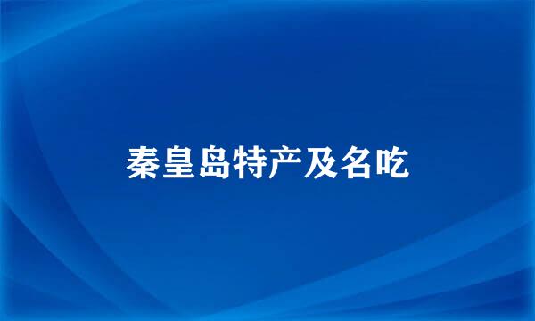 秦皇岛特产及名吃