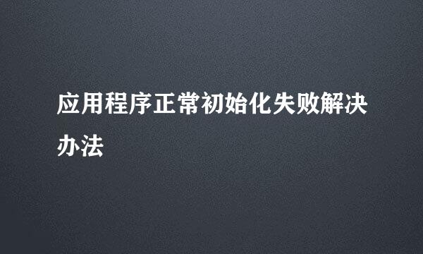 应用程序正常初始化失败解决办法