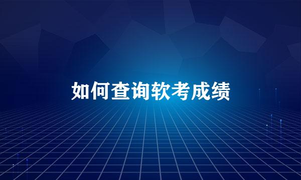 如何查询软考成绩