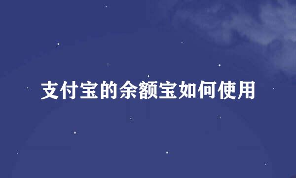 支付宝的余额宝如何使用