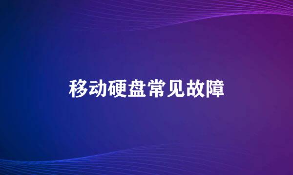 移动硬盘常见故障