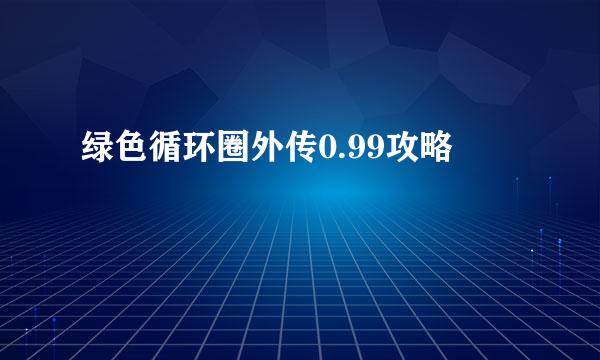 绿色循环圈外传0.99攻略