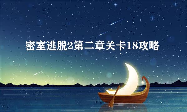 密室逃脱2第二章关卡18攻略