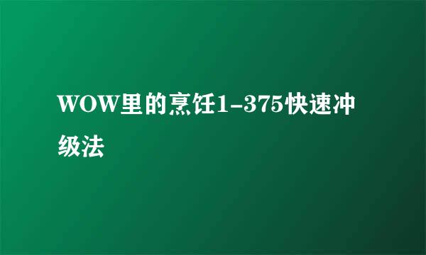 WOW里的烹饪1-375快速冲级法
