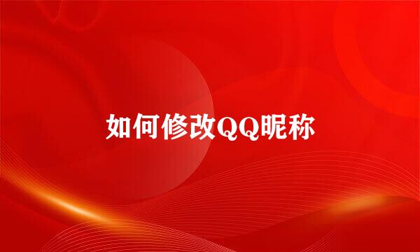 如何修改QQ昵称