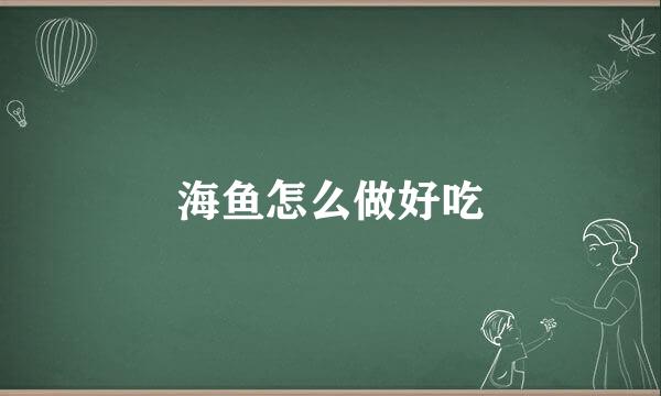 海鱼怎么做好吃