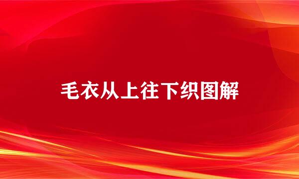 毛衣从上往下织图解