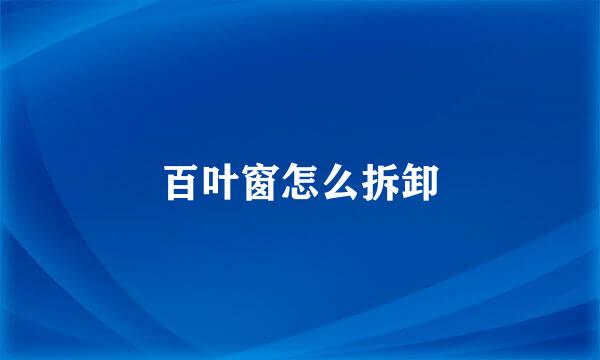 百叶窗怎么拆卸