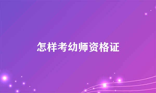 怎样考幼师资格证