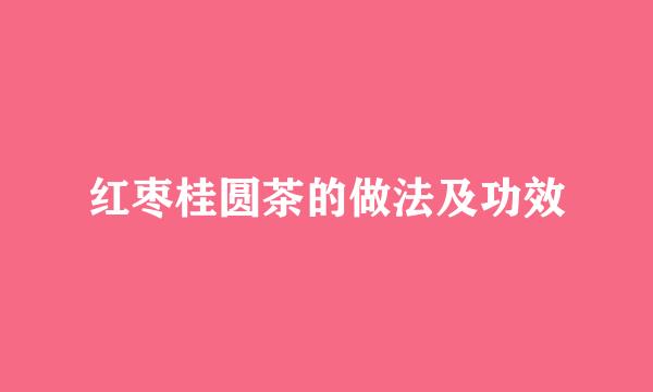 红枣桂圆茶的做法及功效