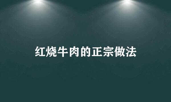 红烧牛肉的正宗做法
