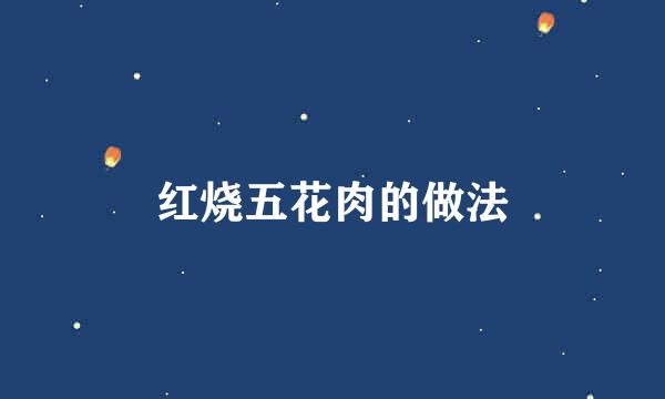 红烧五花肉的做法