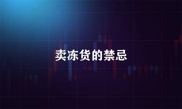 卖冻货的禁忌