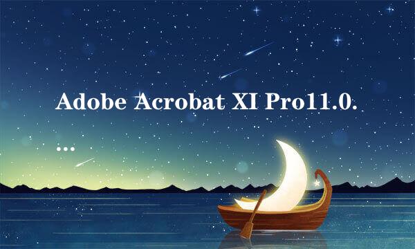 Adobe Acrobat XI Pro11.0.18安装及使用方法