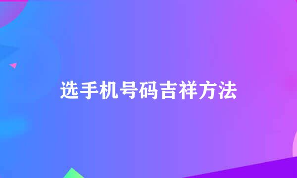 选手机号码吉祥方法