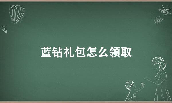蓝钻礼包怎么领取