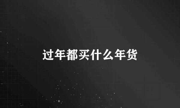 过年都买什么年货
